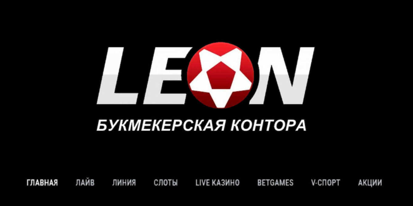 Леон лучшая букмекерская контора России