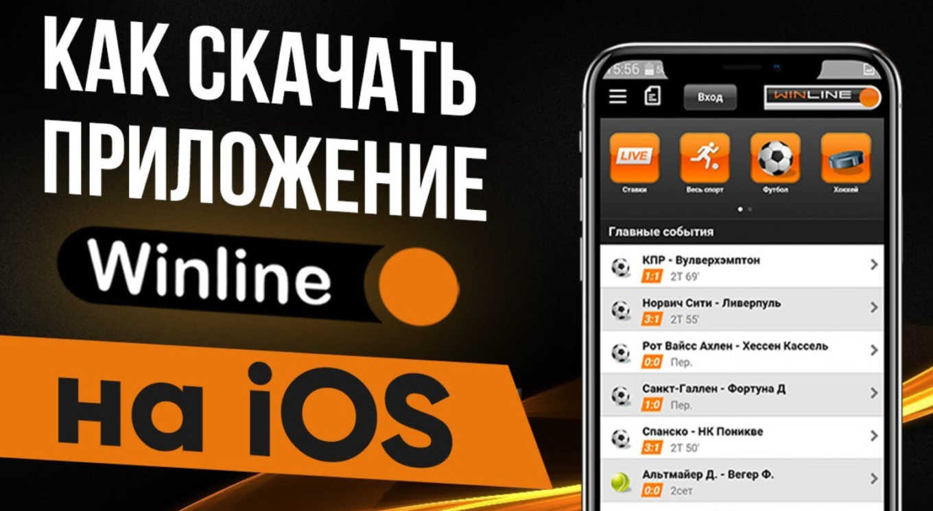 Винлайн мобильная версия скачать в России